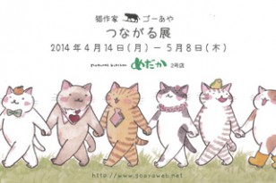 猫作家ゴーあや個展　つながる展 / 2014年4月14日～5月8日