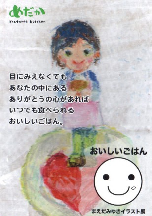 まえだみゆきイラスト展 -おいしいごはん-　/ 2014年7月21日(月)～7月31日(木)