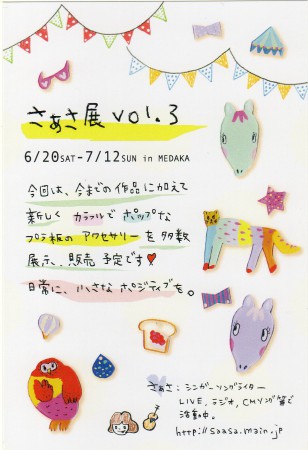 さぁさ展 vol.3　/ 2015年6月20日(土)～7月12日(日)