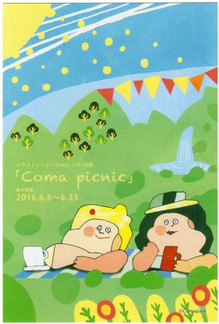 Coma Picnic展/2016年6月8日(水)～23日(木)