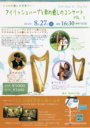 アイリッシュハープと歌と癒しのコンサート/2016/8/27(土)