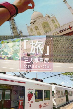 三人写真展「旅」/2017年5月9日(火)～5月22日(月)