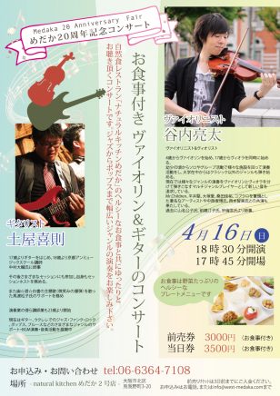 めだかのお食事付きヴァイオリン＆ギターコンサート/2017年4月16日（日）