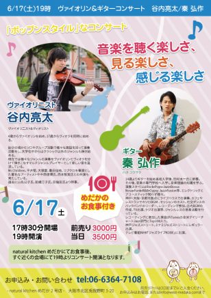 ヴァイオリン＆ギターコンサート　谷内 亮太＆秦 弘作/2017年6月17日（土）