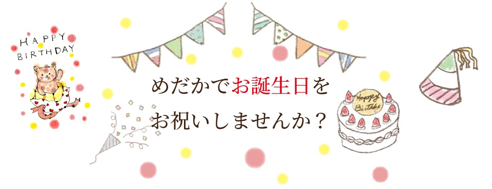 めだかでお誕生日をお祝いしませんか?