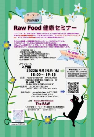 『Raw Food健康セミナー』入門編