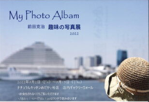 My Photo Albam 前田克治趣味の写真展2022