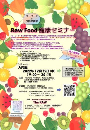 『Raw Food健康セミナー』入門編