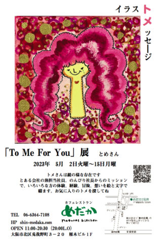 「To Me For You」展 とめさん