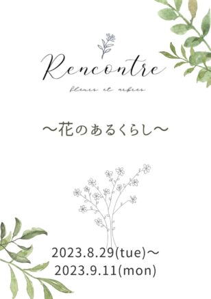 「Rencontre」～花のあるくらし～展