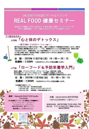 REAL FOOD 健康セミナー 11月