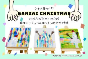 さぁさ展vol.11～BANZAI CHRISTMAS～