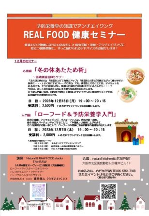 REAL FOOD 健康セミナー 12月