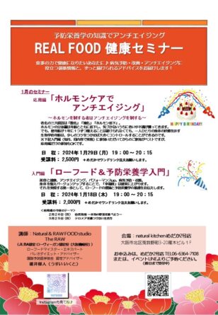 REAL FOOD 健康セミナー 1月