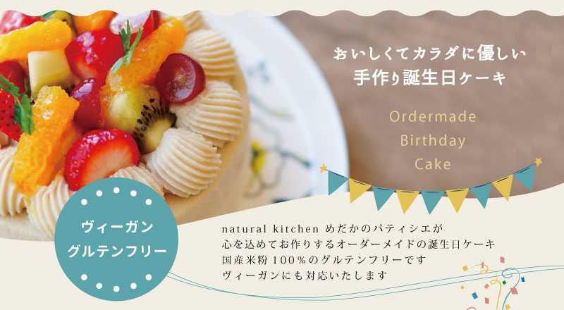 おいしくてカラダに優しい手作り誕生日ケーキ
ヴィーガン　グルテンフリー