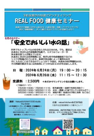 REAL FOOD 健康セミナー 6月