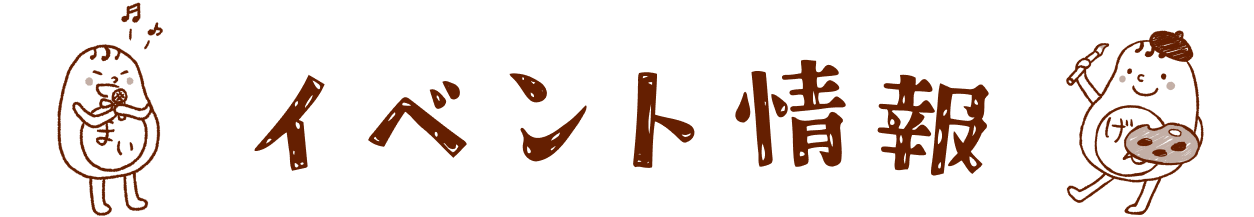 イベント情報