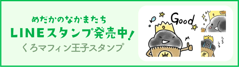 LINEスタンプ発売中　くろマフィン王子スタンプ