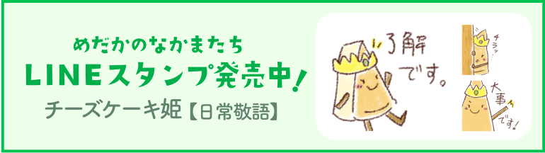 LINEスタンプ発売中　チーズケーキ姫【日常敬語】