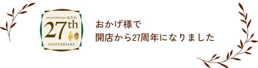 おかげ様で
開店から27周年になりました