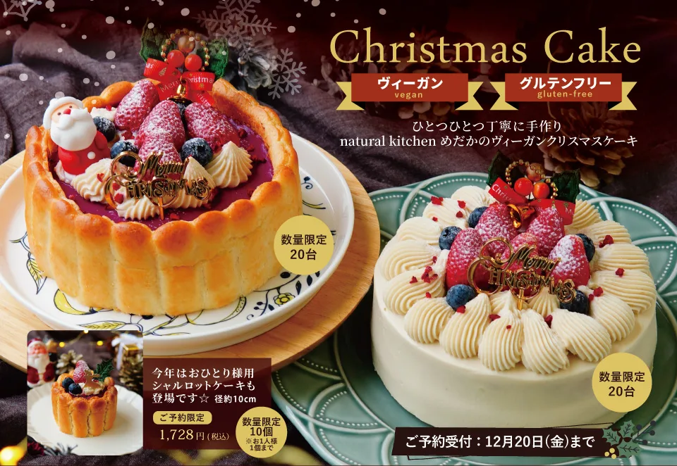 Christmas Cake
ひとつひとつ丁寧に手作り 
natural kitchen めだかのヴィーガンクリスマスケーキ