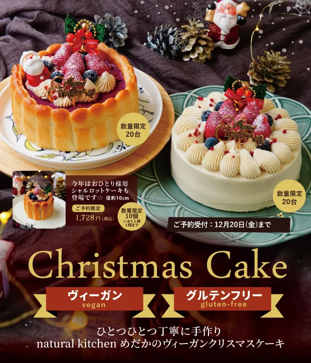 Christmas Cake
ひとつひとつ丁寧に手作り 
natural kitchen めだかのヴィーガンクリスマスケーキ