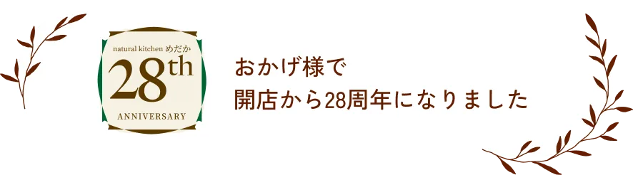 おかげ様で
開店から28周年になりました