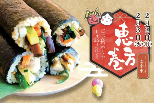 2月3日の恵方巻のご案内
特上玄米太巻き
韓国キンパ風ヴィーガン太巻き
特上焼き鯖太巻き
福ふく恵方巻き