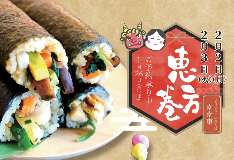 2月3日の恵方巻のご案内
特上玄米太巻き
韓国キンパ風ヴィーガン太巻き
特上焼き鯖太巻き
福ふく恵方巻き