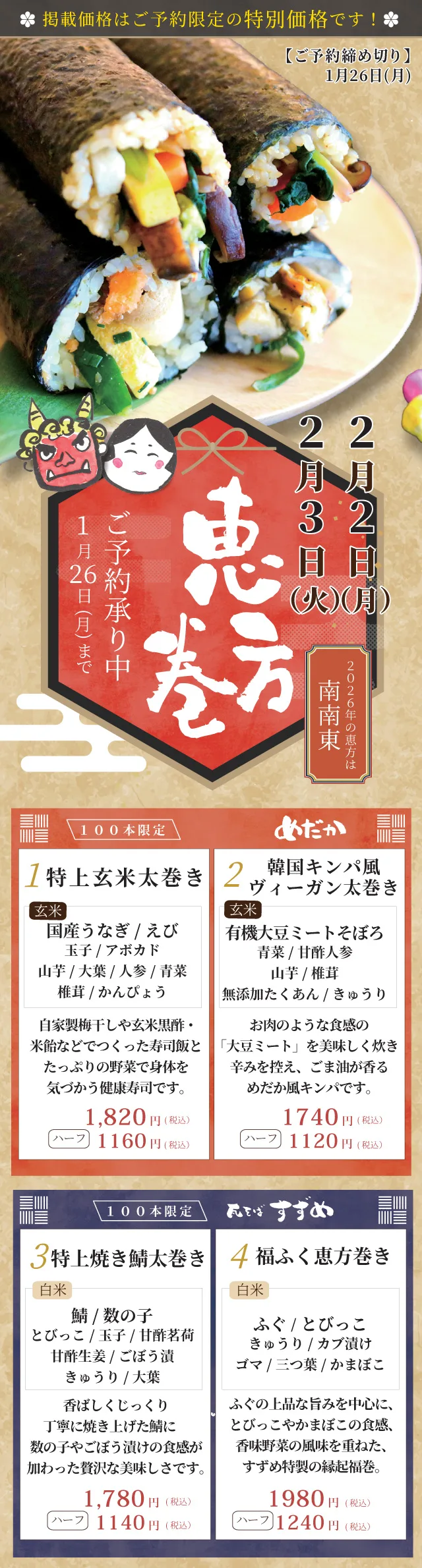 掲載価格はご予約限定の特別価格です！
2月3日の恵方巻のご案内
特上玄米太巻き
韓国キンパ風ヴィーガン太巻き
特上焼き鯖太巻き
福ふく恵方巻き