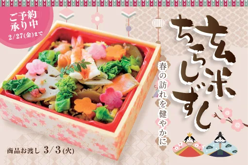 ひなまつり限定 『玄米ちらしずし』