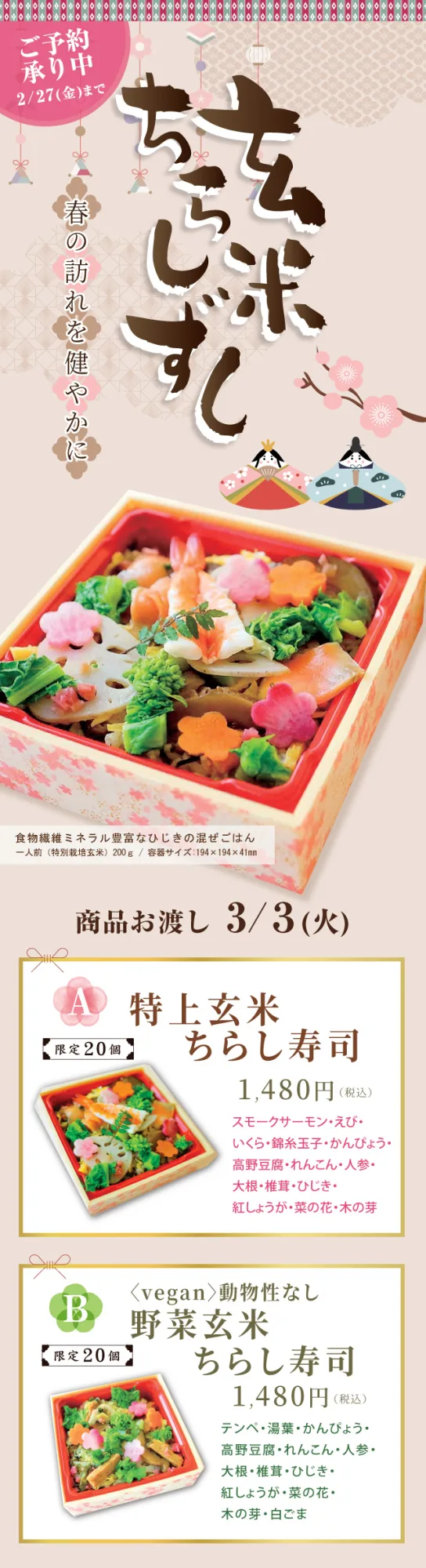 玄米ちらし寿司
春の訪れを健やかに
・特上玄米ちらし寿司
・〈vegan〉動物性なし　野菜玄米ちらし寿司