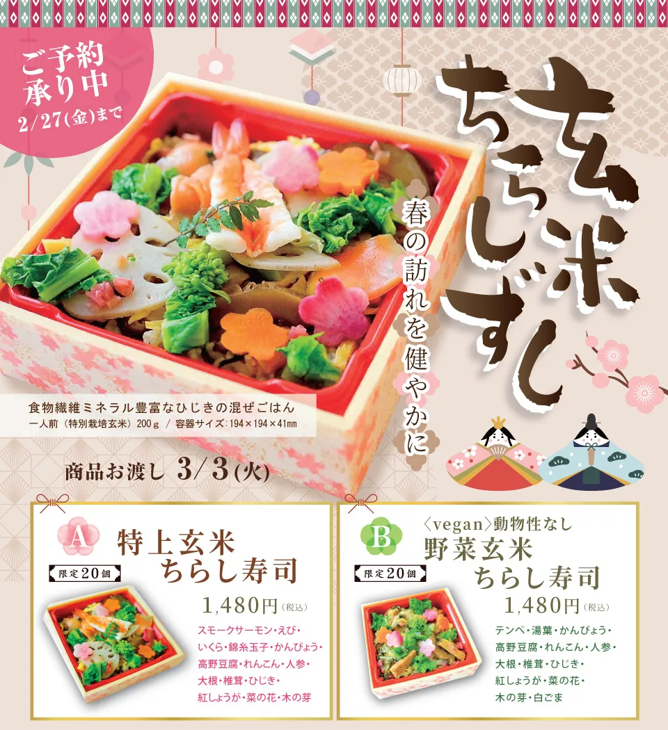 玄米ちらし寿司
春の訪れを健やかに
・特上玄米ちらし寿司
・〈vegan〉動物性なし　野菜玄米ちらし寿司
