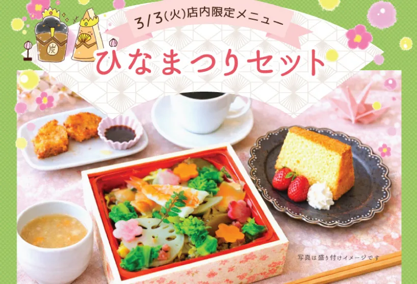 〈3月3日店内限定メニュー〉ひなまつりセット