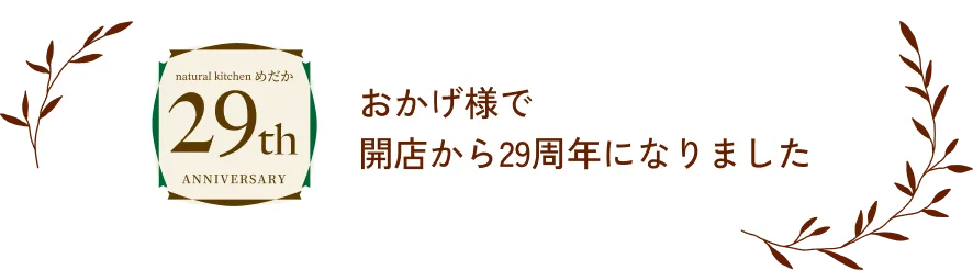 おかげ様で
開店から29周年になりました